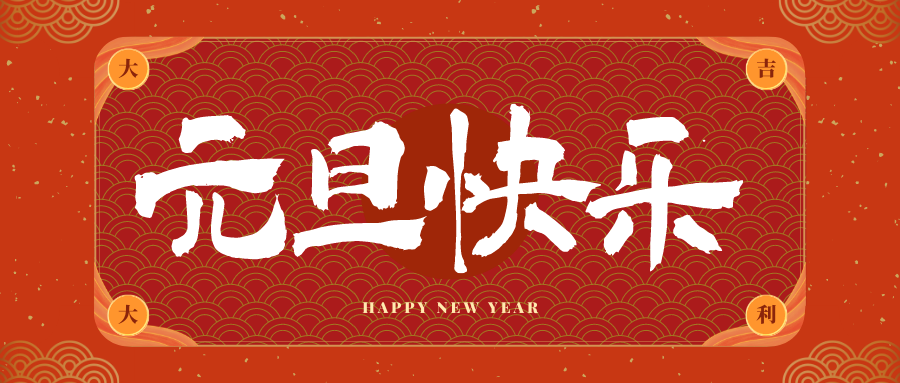 鹤壁冠古科技祝大家元旦快乐！新年快乐！