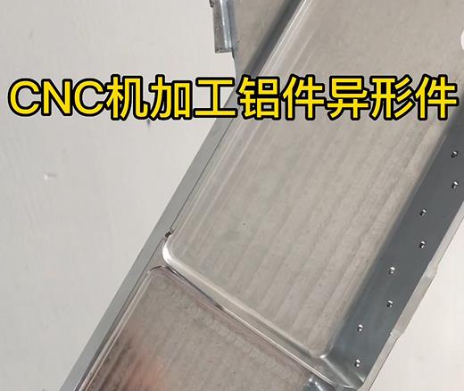鹤壁CNC机加工铝件异形件如何抛光清洗去刀纹